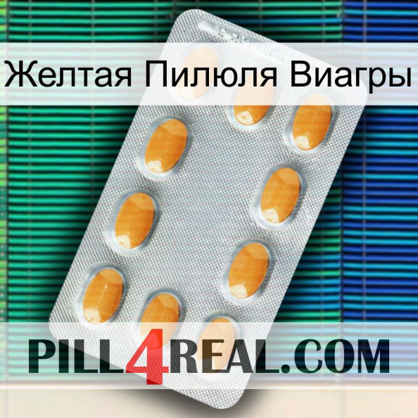 Желтая Пилюля Виагры cialis3.jpg